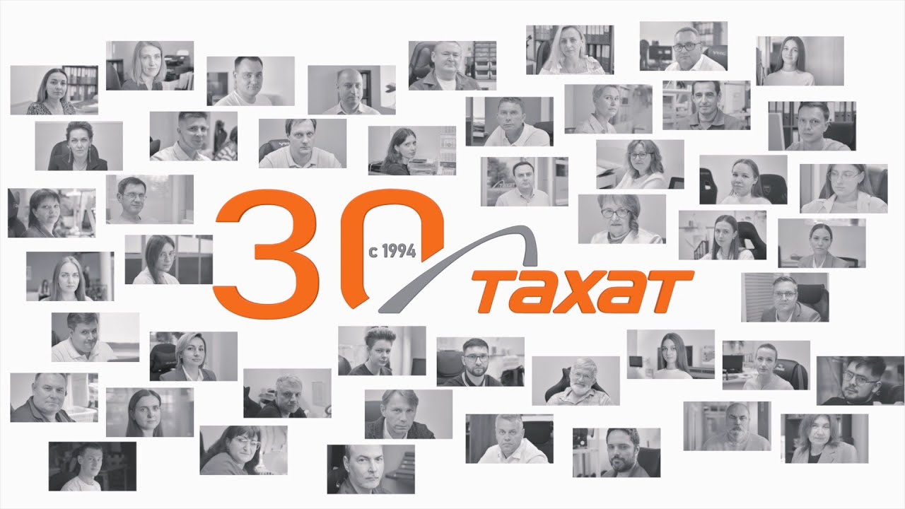 Корпоративное видео «30 лет – ТАХАТ»