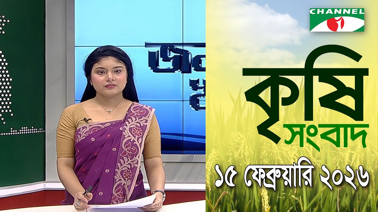 চ্যানেল আই কৃষি সংবাদ | Channel i Krishi News | 15 February, 2026