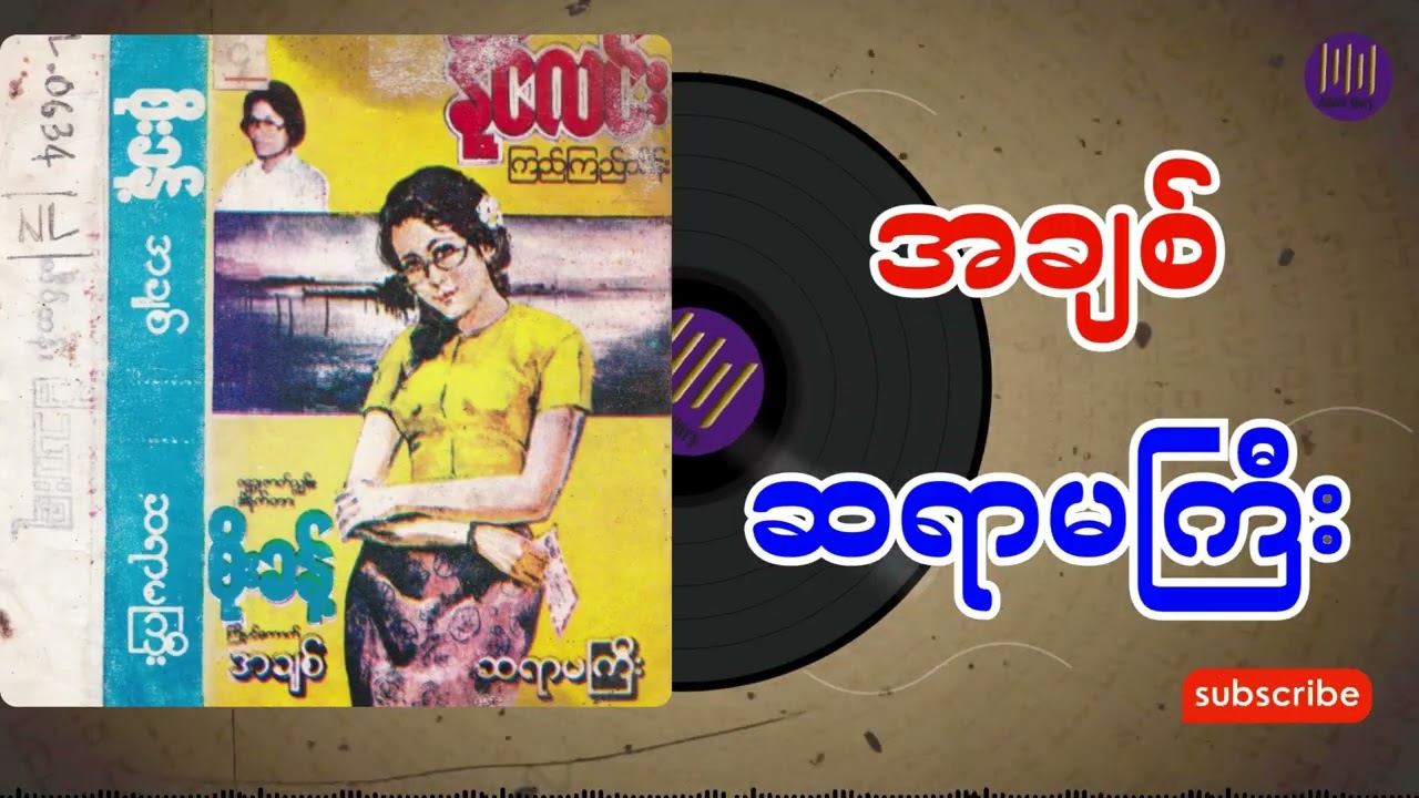 အချစ် ဆရာမကြီး အစအဆုံး