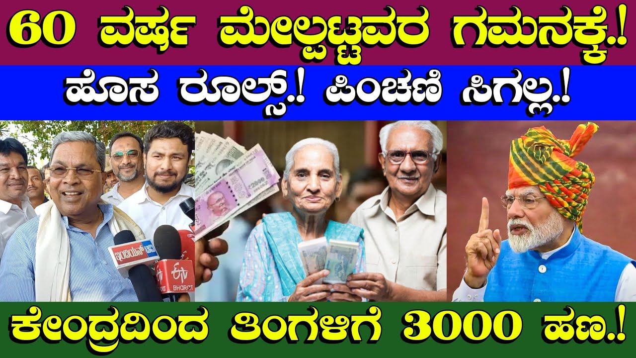 60 ವರ್ಷ ಮೇಲ್ಪಟ್ಟವರ ಗಮನಕ್ಕೆ//ಹೊಸ ರೂಲ್ಸ್ ಪಿಂಚಣಿ ಸಿಗಲ್ಲ//ಕೇಂದ್ರದಿಂದ ತಿಂಗಳಿಗೆ 3000 ಹಣ//pension scheme PM