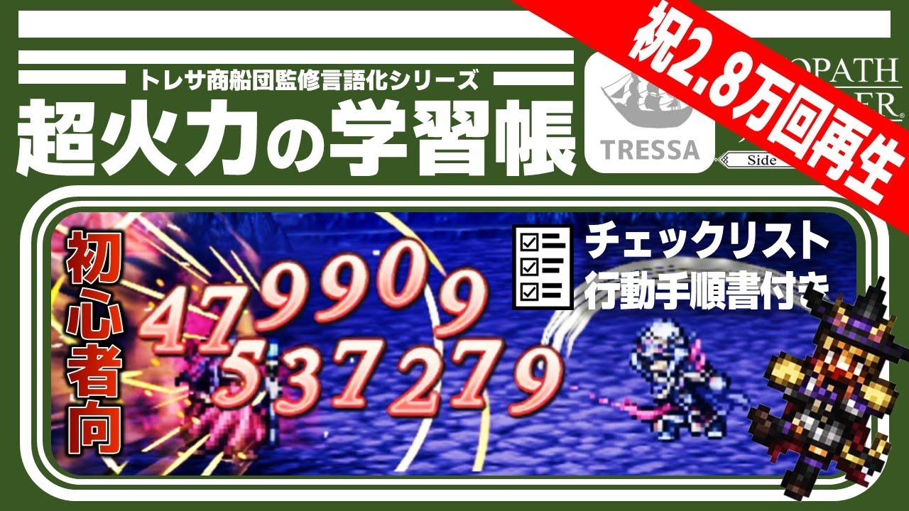 【オクトラ大陸の覇者】新規から中堅まで！超火力の出し方【ver3.18.10】