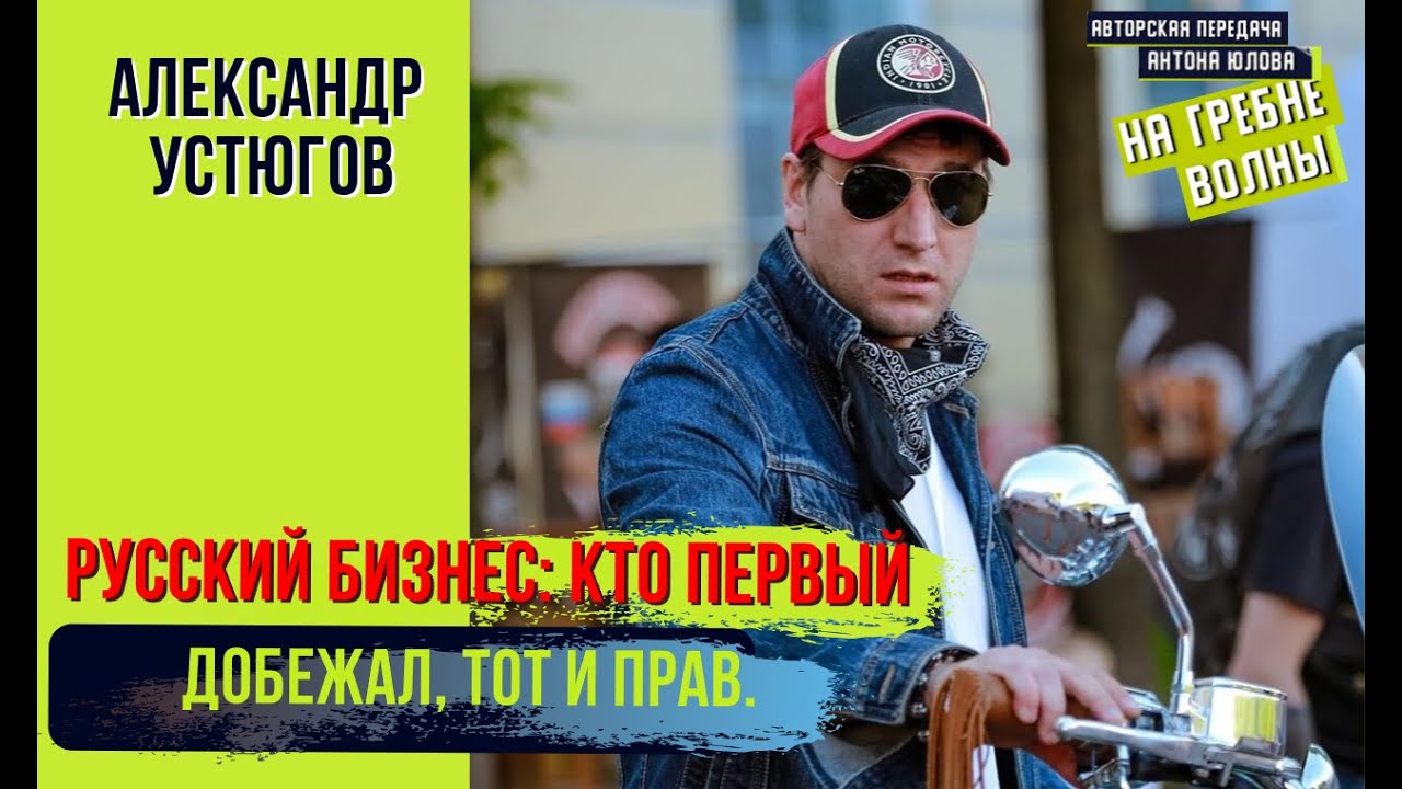 Устюгов Александр: Бизнес - это производство. О своих бизнесах.