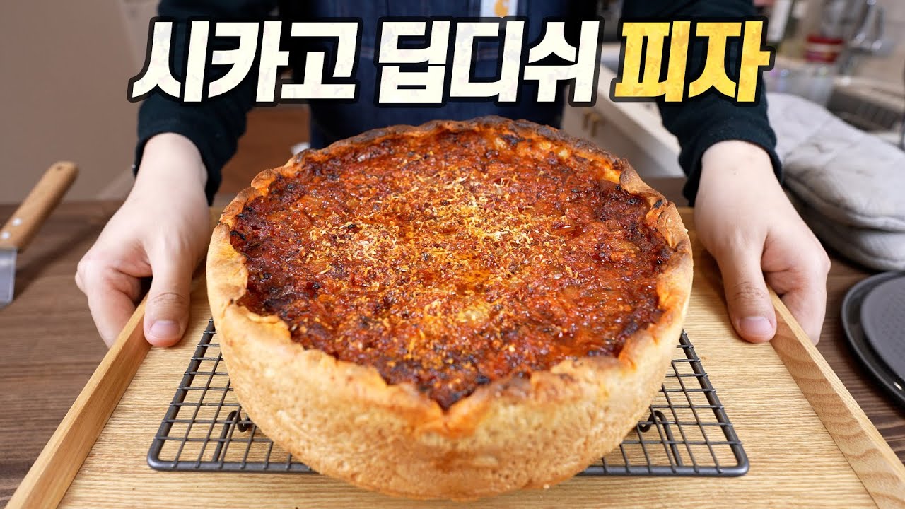시카고 딥디쉬 피자 : 고기는 빼곡히, 치즈는 가득히 (Chicago-Style Deep Dish Pizza) [Eng CC]