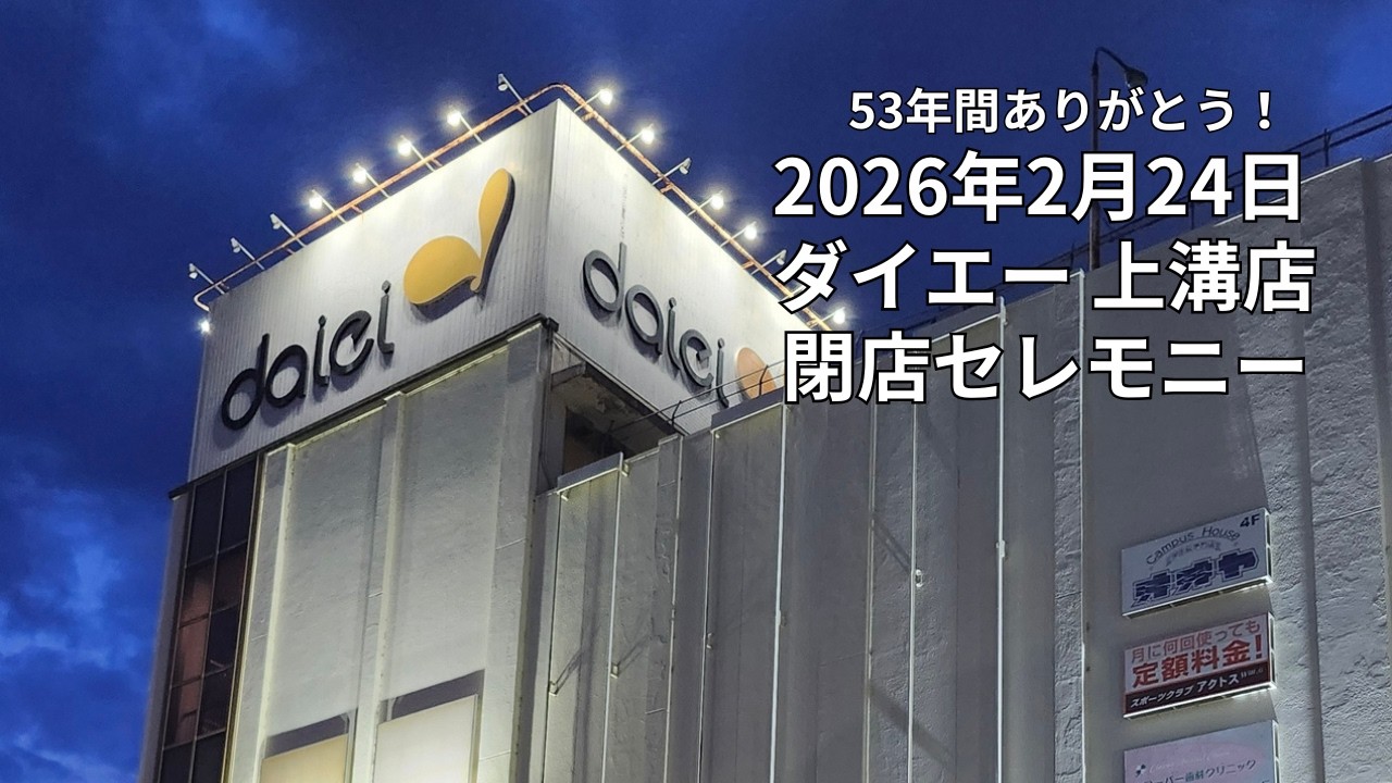 ＜ノーカット＞ ダイエー上溝店 閉店セレモニー　53年間ありがとう！＜2026.02.24＞