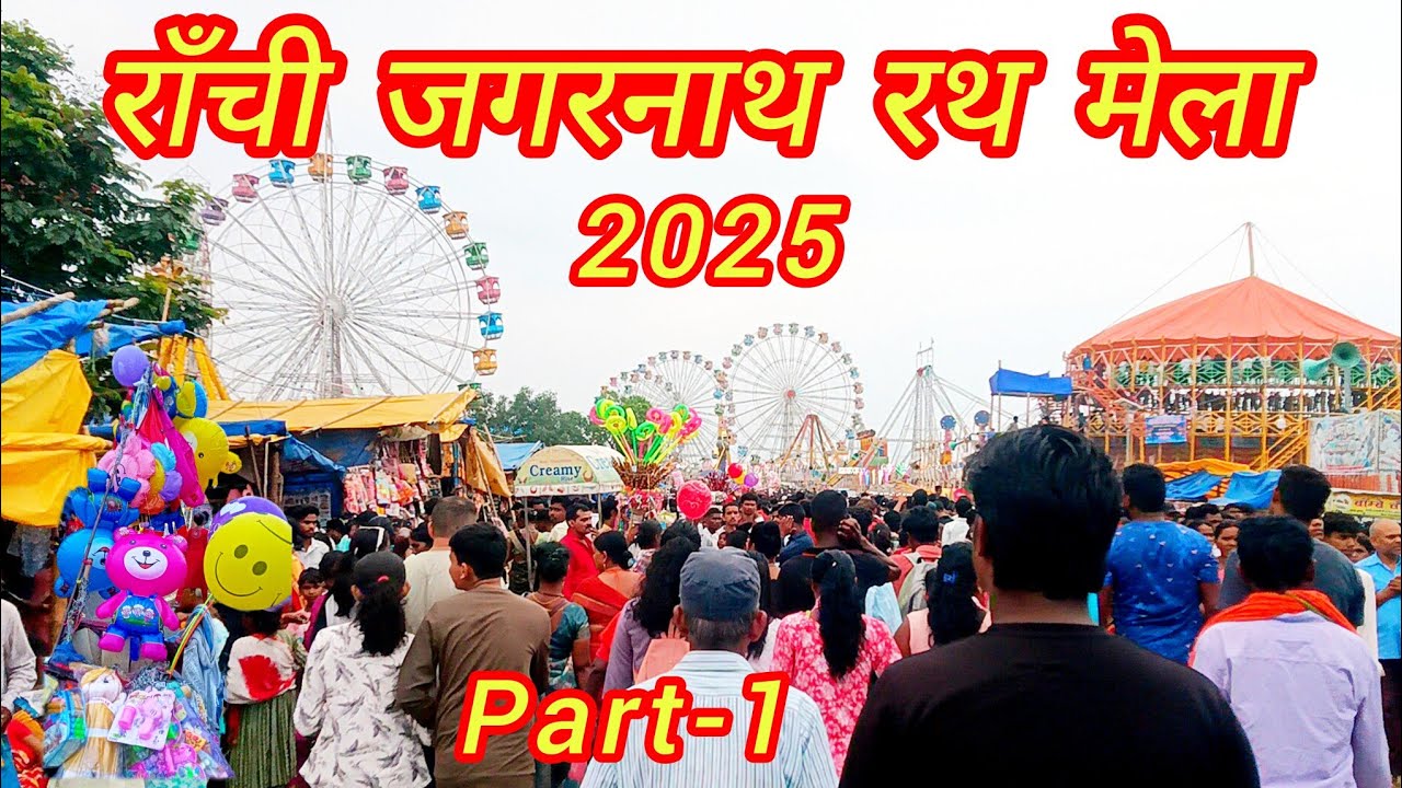 राँची जगरनाथ रथ मेला 2025 || Ranchi Rath Mela Part -1#rathyatra @bhimoraonvlogs