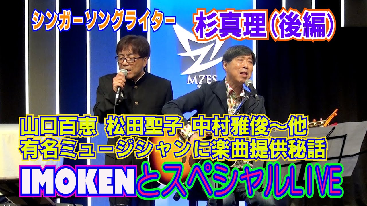 シンガーソングライター杉真理(後編)山口百恵、松田聖子、中村雅俊など楽曲提供した有名ミュージシャンの名前が続々。