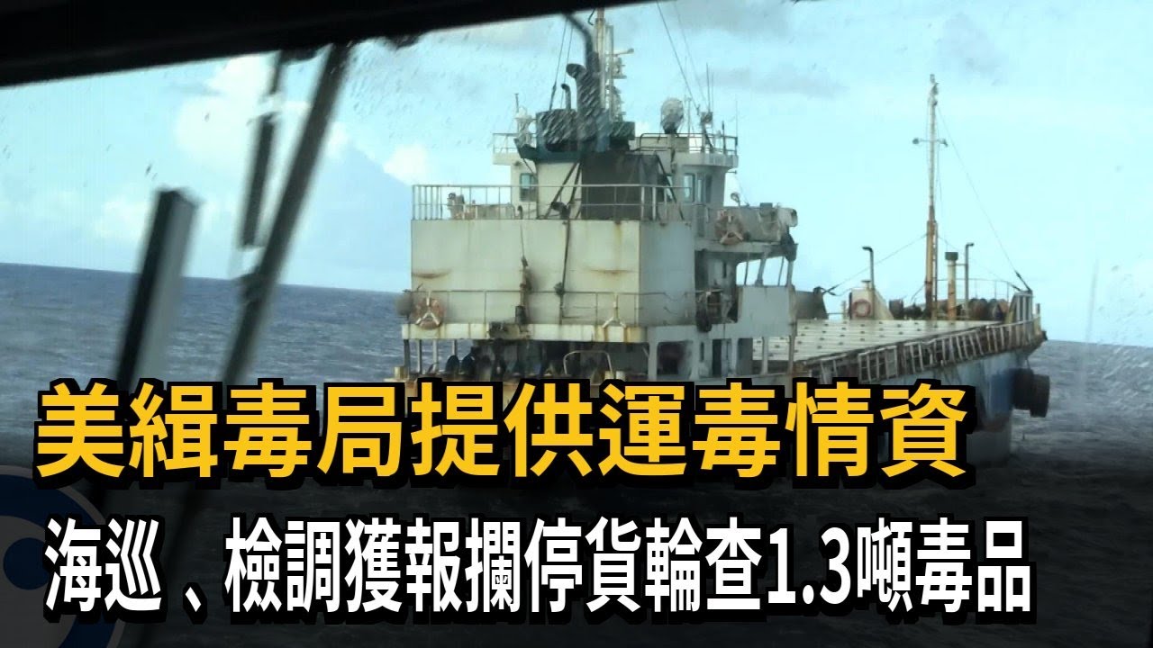 美緝毒局提供運毒情資　海巡﹑檢調獲報攔停貨輪查1.3噸毒品－民視新聞