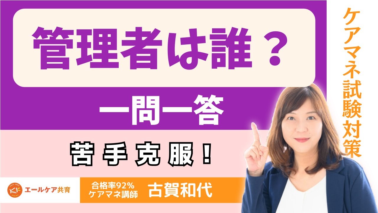 【事業者・施設　管理者はだれ？】一問一答　これで苦手克服！＃ケアマネ試験対策