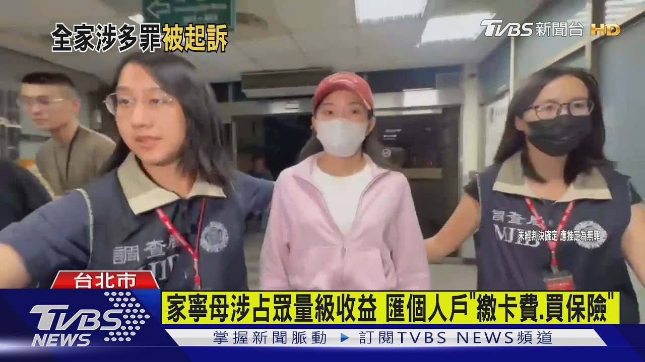 家寧一家全被起訴 涉侵占逾4千萬又逃漏稅｜TVBS新聞 @TVBSNEWS01