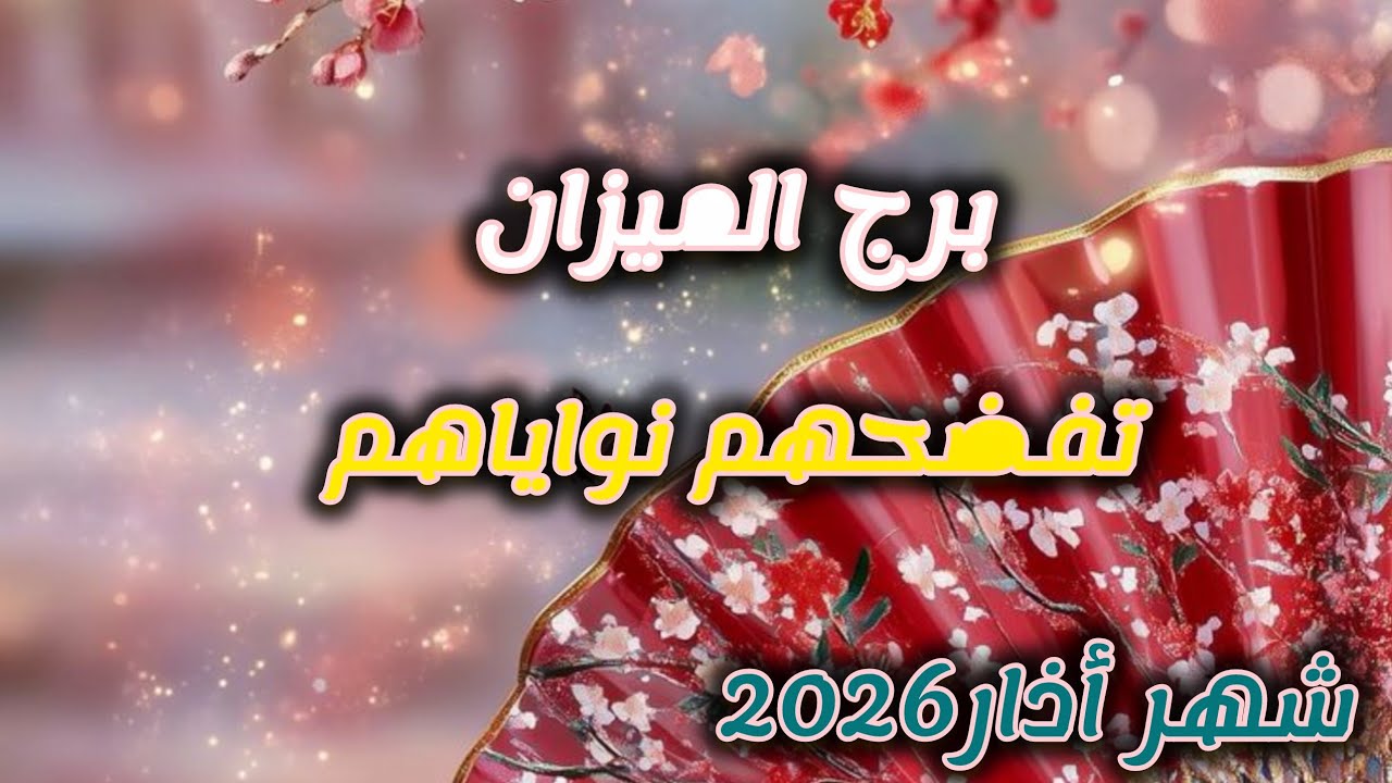 برج الميزان* ينفك💯💯 النحس ولكن احذر اعداء متربصين😱😱😱😱/شهر اذار مارس2026