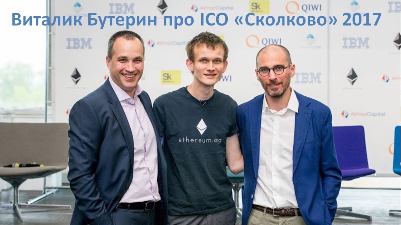 Виталик Бутерин про ICO &laquo;Сколково&raquo; 2017