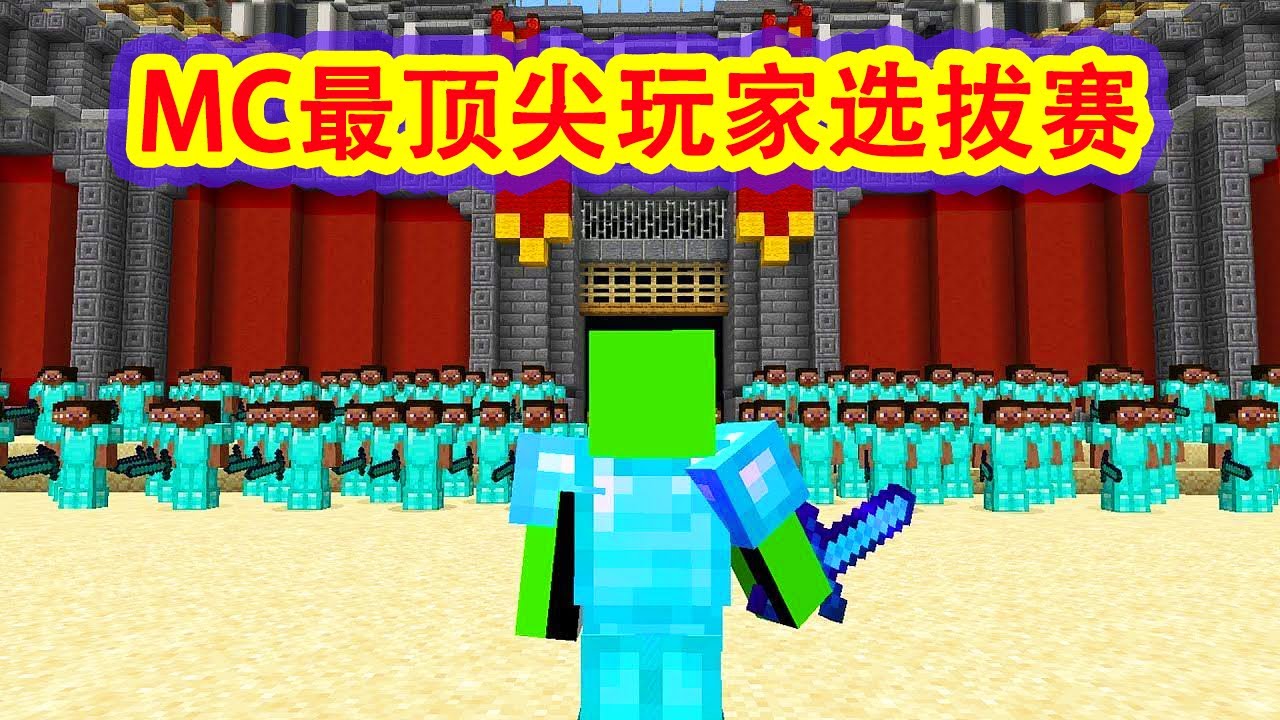 【骚虎】MC最顶尖玩家选拔赛，谁才是最优秀玩家？