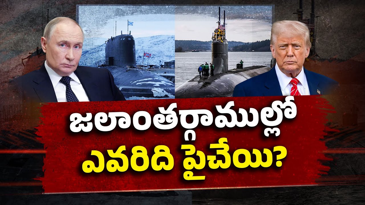 జలాంతర్గాముల్లో ఎవరిది పైచేయి? | Who Rules Under Oceans ? | US Vs Russia Submarine Row