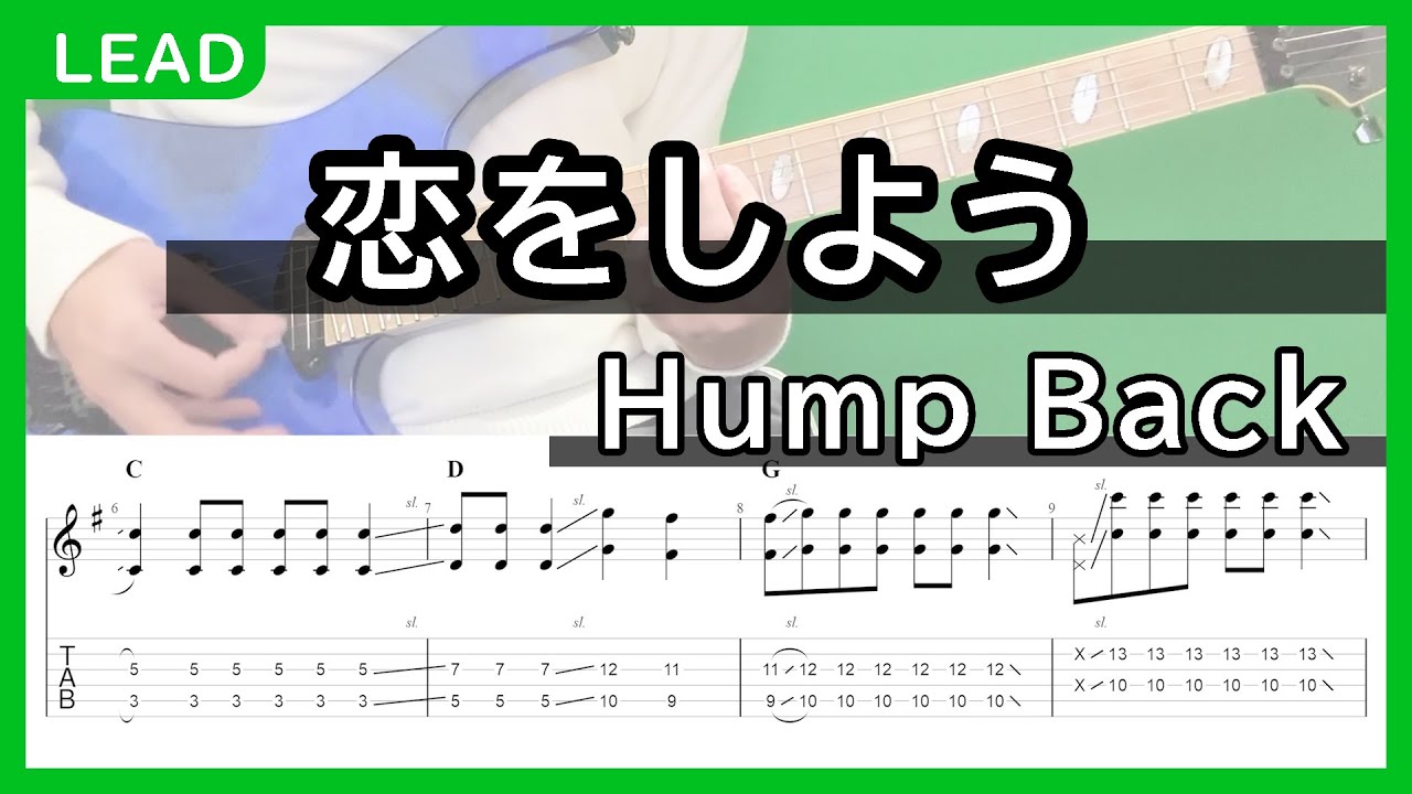 【TAB譜】恋をしよう / Hump Back リードギター【弾いてみた】