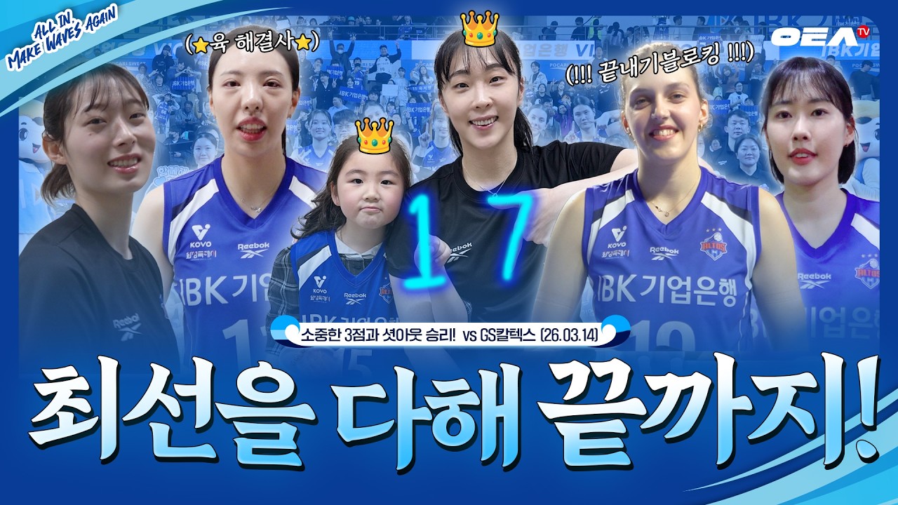 [알코더] 끝나지 않은 우리의 배구⭐ 마지막까지 최선을 다하겠습니다! | 6ROUND vs GS칼텍스