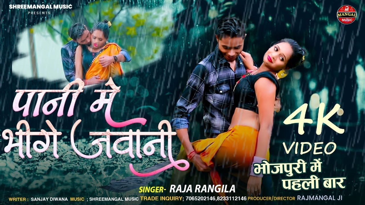 #video | पानी में भीगे जवानी |#raja rangila | Pani Me Bhige Jawani | भोजपुरी में पहली बार वीडियो