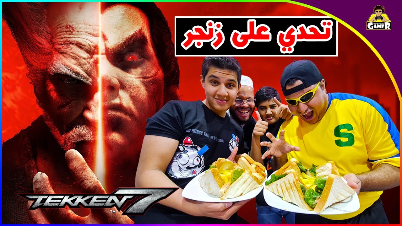 تحدي على زنجر || Tekken 7