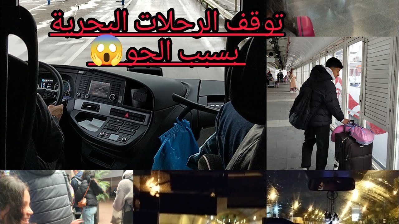 شاركت معاكم السفر من لاكرونيا الى المغرب أنا و وليداتي مع الصعوبات لي لقينا بسبب الجو 