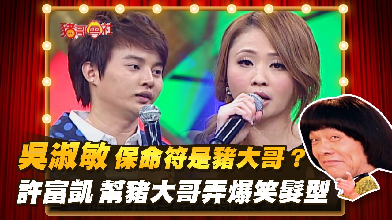 【豬哥會社】吳淑敏 保命符是豬大哥？許富凱 幫豬大哥弄爆笑髮型！  │2022.07.09 Chu Ke-Liang's Return