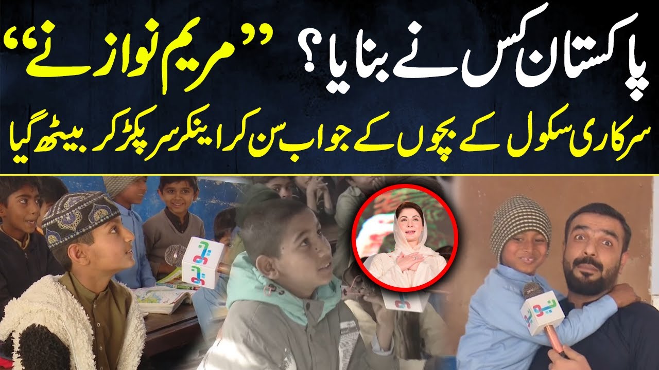 پاکستان کس نے بنایا؟  “مریم نواز نے