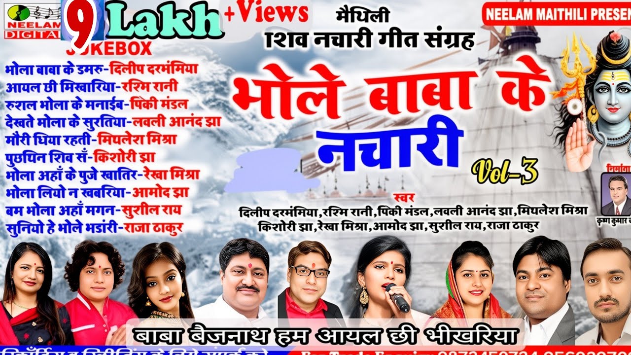 #शिव नचारी नॉन स्टॉप V-3 भोले बाबा के नचारी  बाबा वैद्यनाथ हम स्वर  दिलीप दरभंगिया  लवली आनंद  Pinky