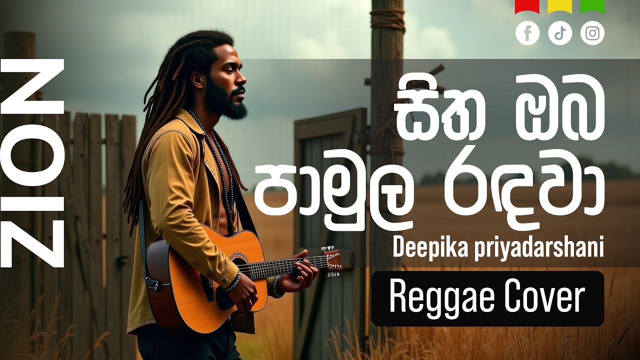 සිත ඔබ පාමුල ‍රඳවා ( Sitha Oba Pamula )  | Sinhala Reggae Cover – Ms. Deepika Priyadarshani  |  Zion