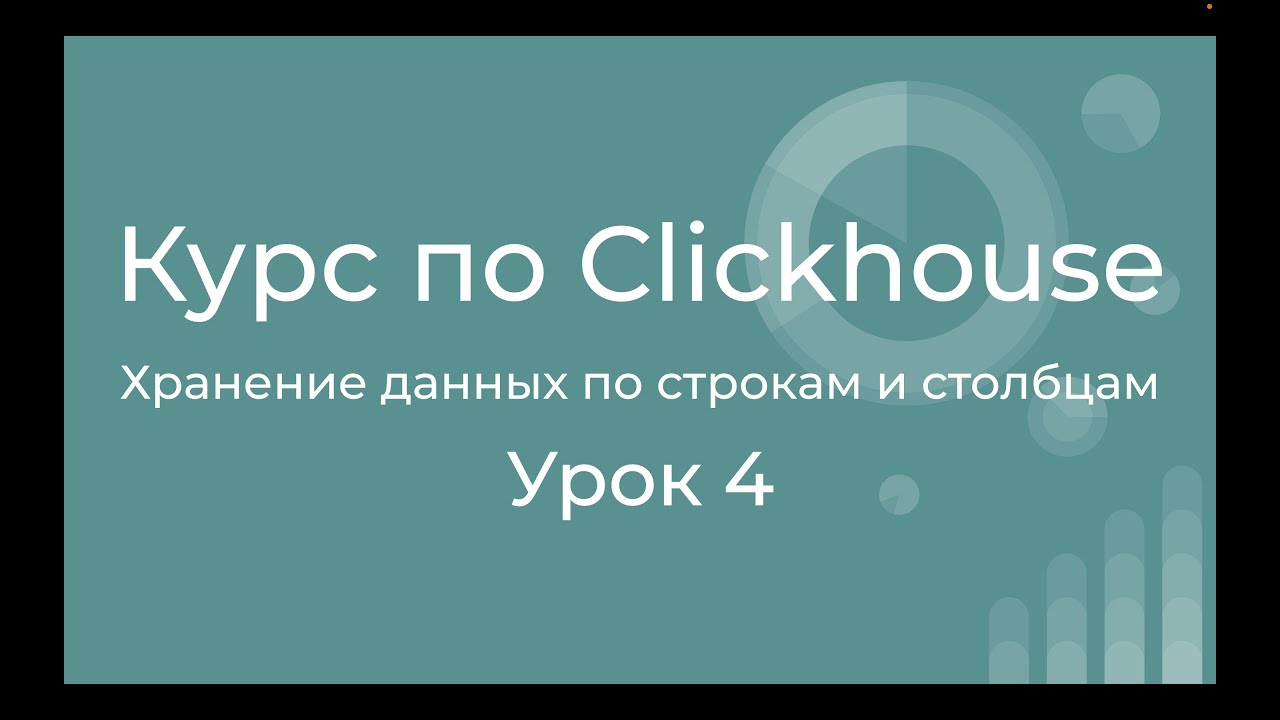 Курс по Clickhouse 04 Хранение данных по строкам и столбцам. Краткий обзор и сравнение
