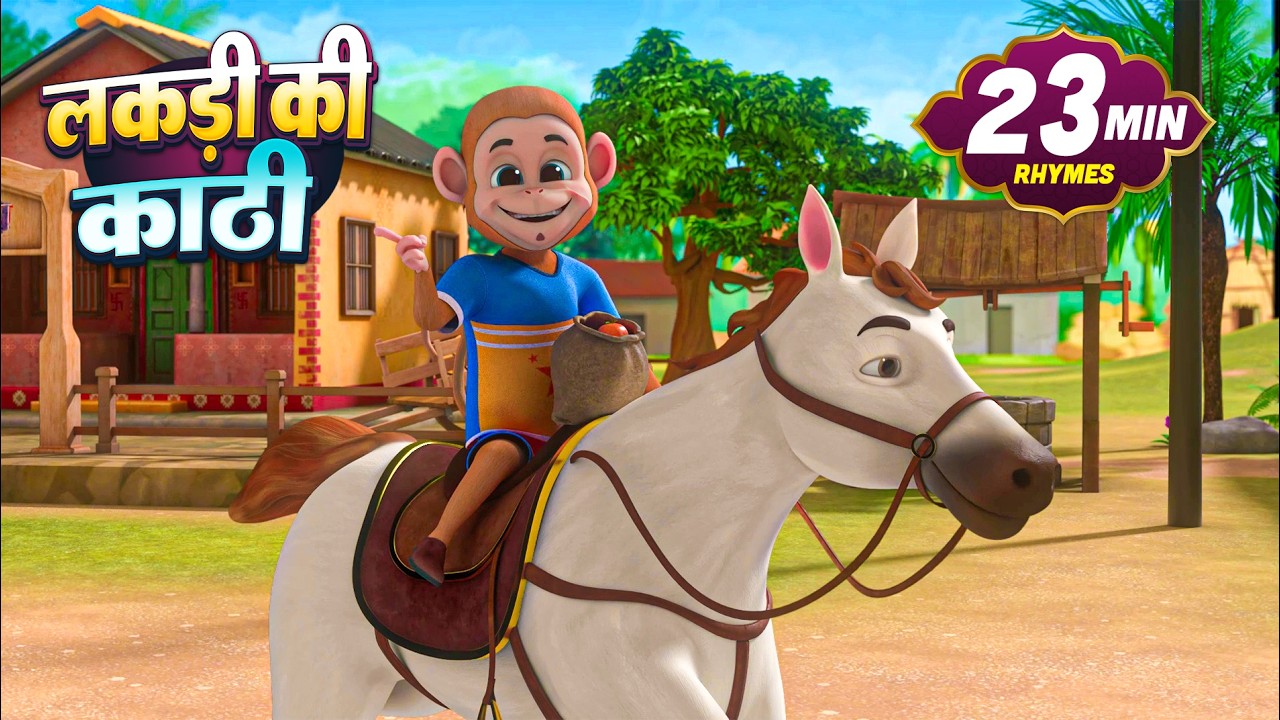 लकड़ी की काठी और 23 मिनट नॉन-स्टॉप मज़ेदार राइम्स | Hindi Rhymes For Kids | Apex Kids Zone
