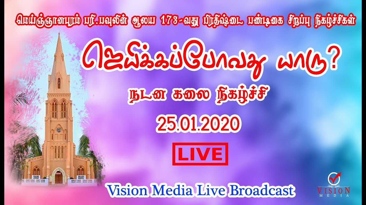 நேரலை 🔴 | ஜெயிக்கப்போவது யாரு? நடன கலை நிகழ்ச்சி | பரி.பவுலின் ஆலயம் | மெய்ஞ்ஞானபுரம் | 25.01.2020