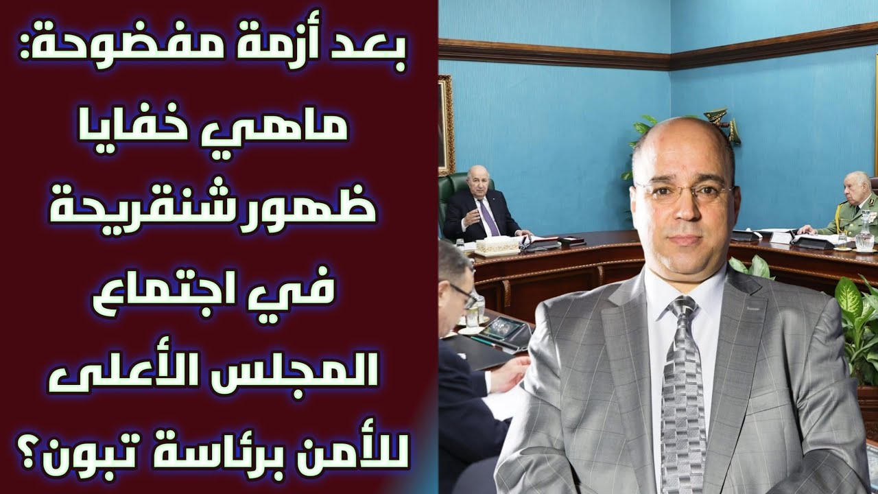 بعد أزمة مفضوحة: ماهي خفايا ظهور شنقريحة في اجتماع المجلس الأعلى للأمن برئاسة تبون؟