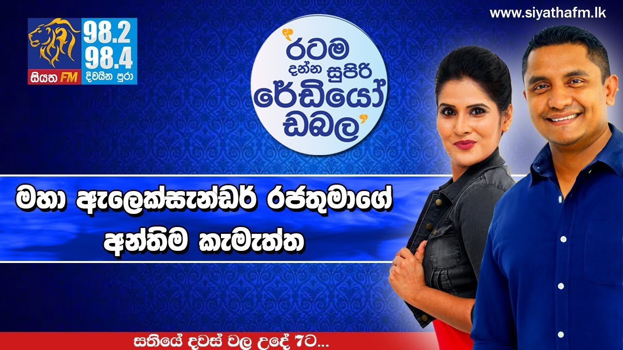 SIYATHA FM MORNING SHOW - 2018 10 18 | මහා ඇලෙක්සැන්ඩර් රජතුමාගේ අන්තිම කැමැත්ත