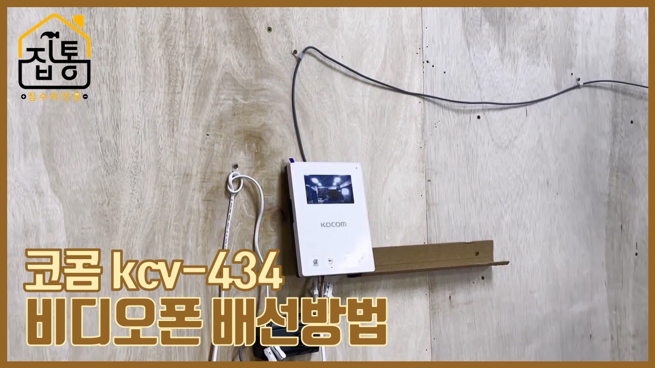 코콤 kcv-434 비디오폰 배선방법 | 집수리통