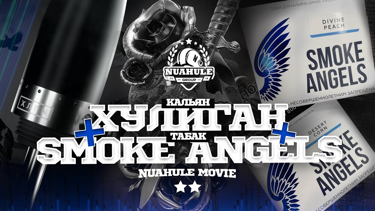 Хулиган - первый в мире кальян бита! + Smoke Angels табачок.