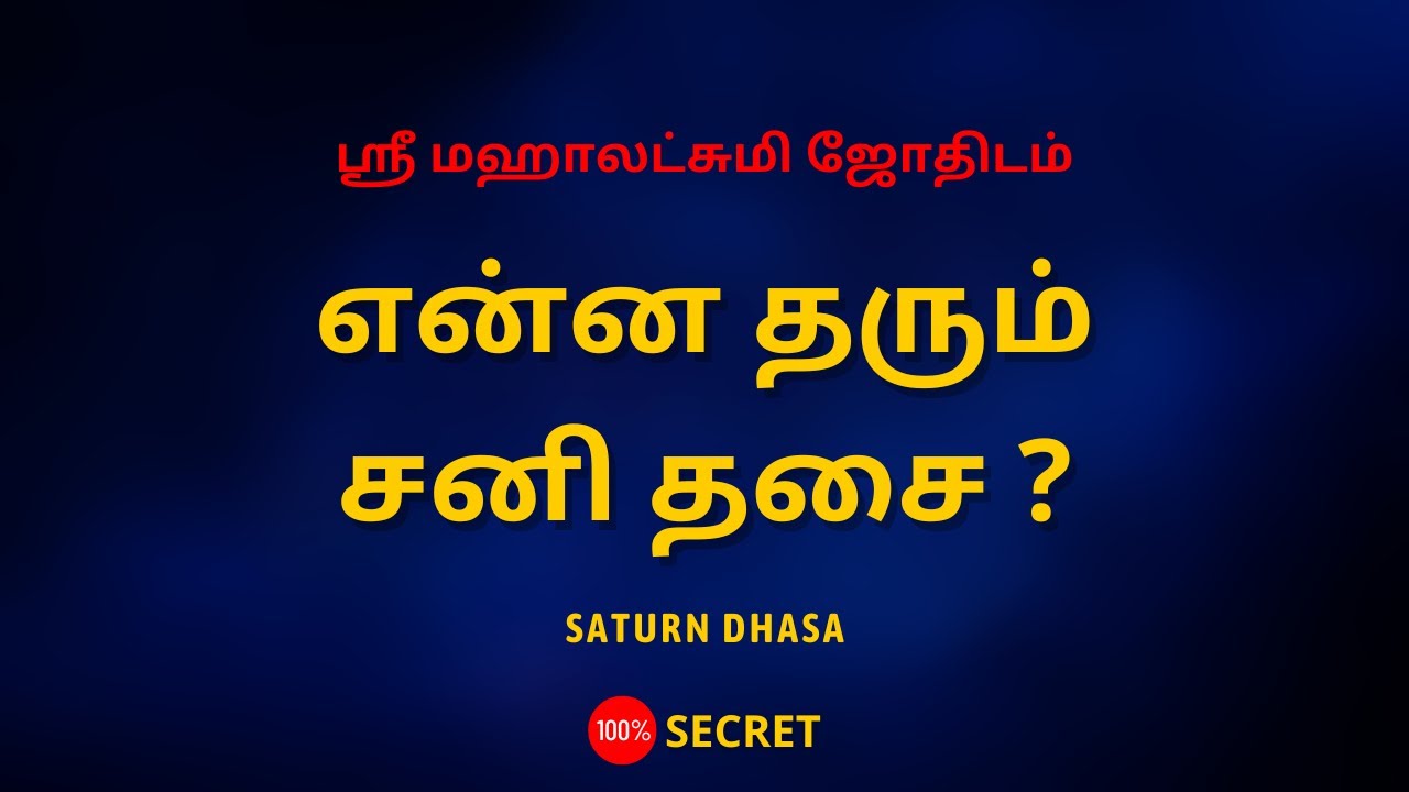 என்ன தரும் சனி தசை ? | Saturn dhsa | Sri Mahalakshmi