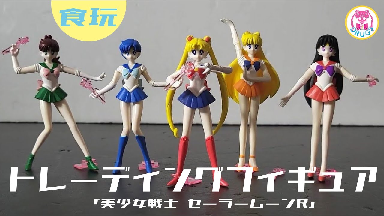 💀食玩 トレーディングフィギュア 全5種セット 「美少女戦士 セーラームーンR セーラームーンドール」