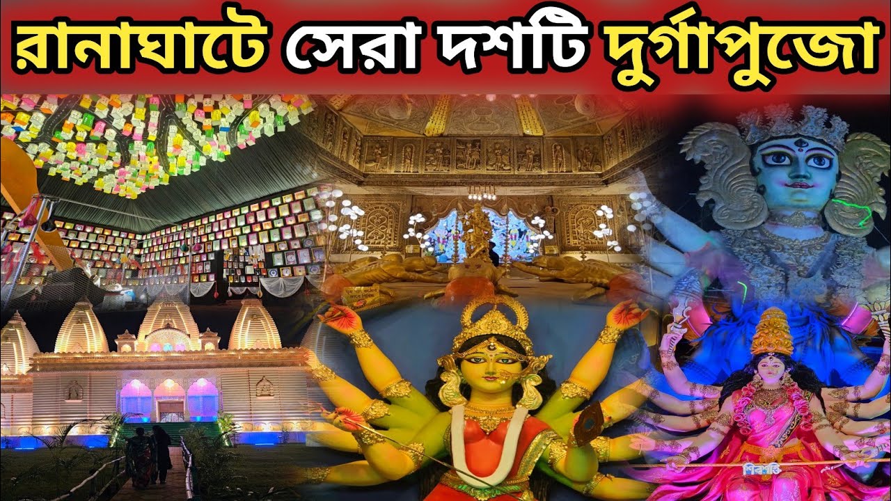 Ranaghat Top 10 Durga Puja || Ranaghat Durga Puja 2025 || Ranaghat Kamalpur Durga Puja 2025 ||