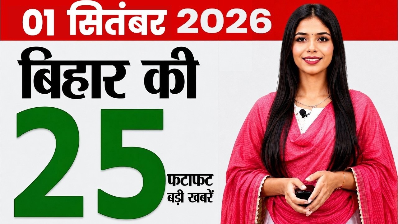 Bihar news live today news of 1st September 2026.Bihar government schools,Job fair purnia,Mirzapur.