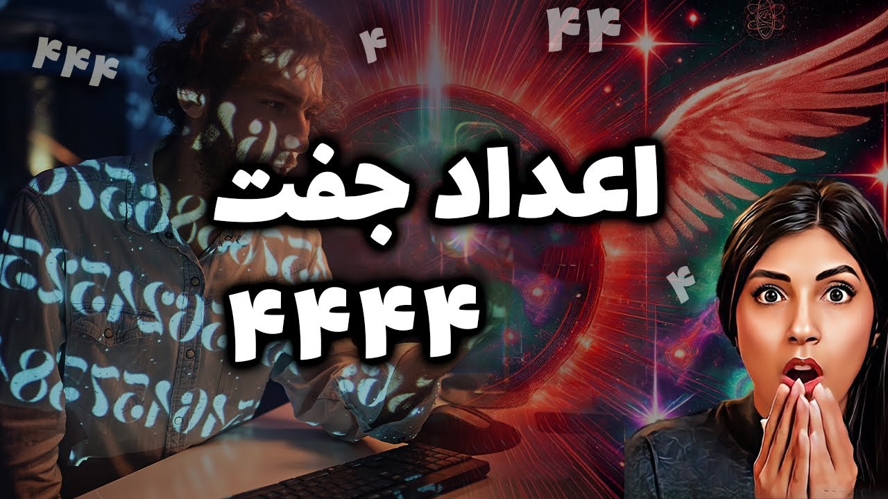عدد ۴۴۴۴🔮: پیام مخفی❌ کائنات که زندگی‌تان را تغییر می‌دهد!😱