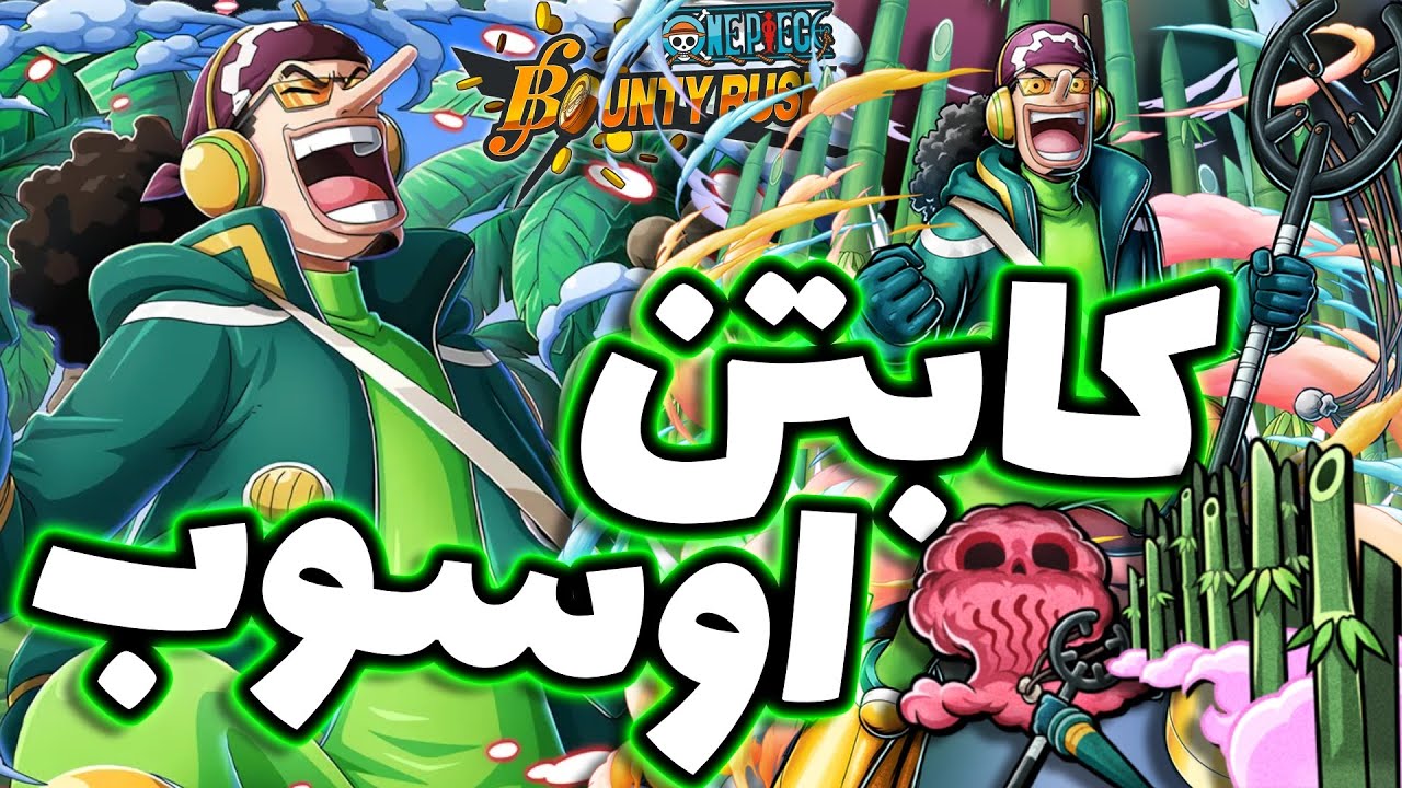 OPBR || باونتي راش تجربة القناص كابتن اوسوب ( لفل 100 🎋 )