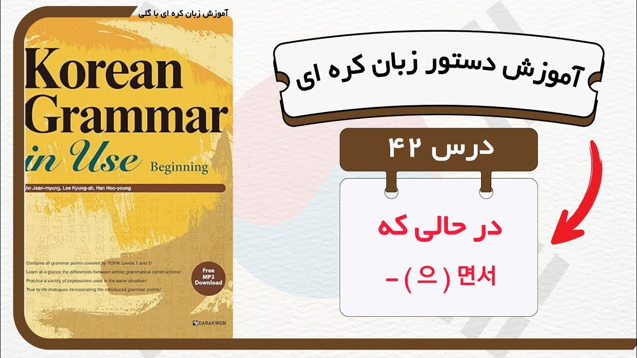 آموزش قواعد و دستور زبان کره ای : درس ۴۲ 면서 از کتاب Korean grammar in use