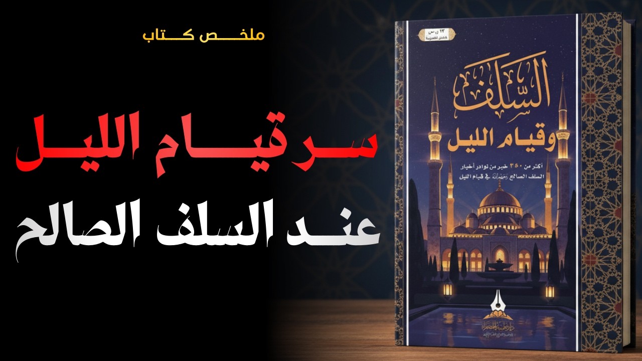 لماذا كان السلف لا يتركون قيام الليل؟ | ملخص كتاب السلف وقيام الليل
