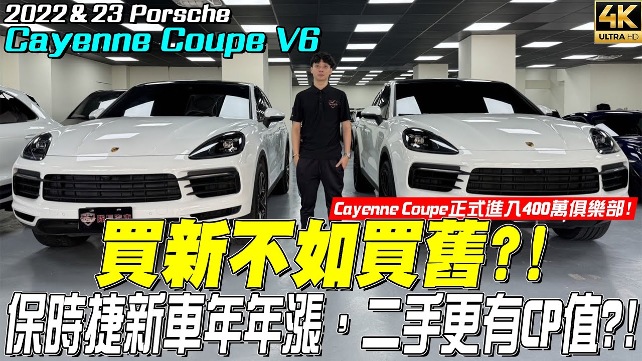 中古車 Cayenne Coupe 選氣壓避震到底有沒有差?!  【玩MIN】 #porsche #cayennecoupe #二手車 #隊長汽車