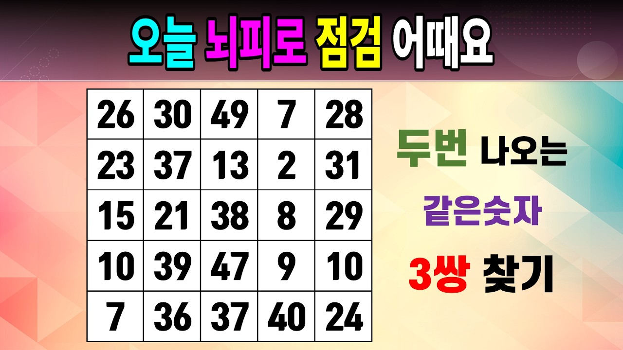 오늘 뇌피로 점검 어때요 [같은숫자찾기/5x5/치매예방퀴즈/숫자퀴즈/숫자찾기/숫자문제]