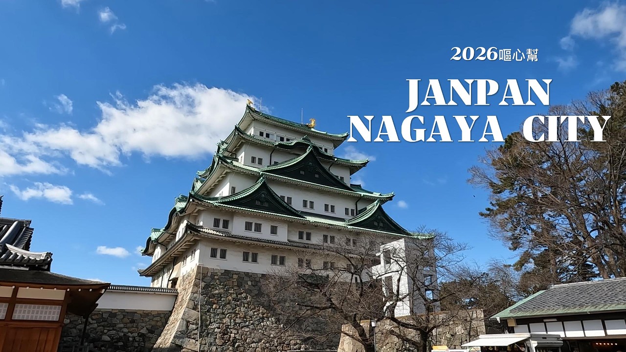 2026名古屋城#市政資料館#HARBS