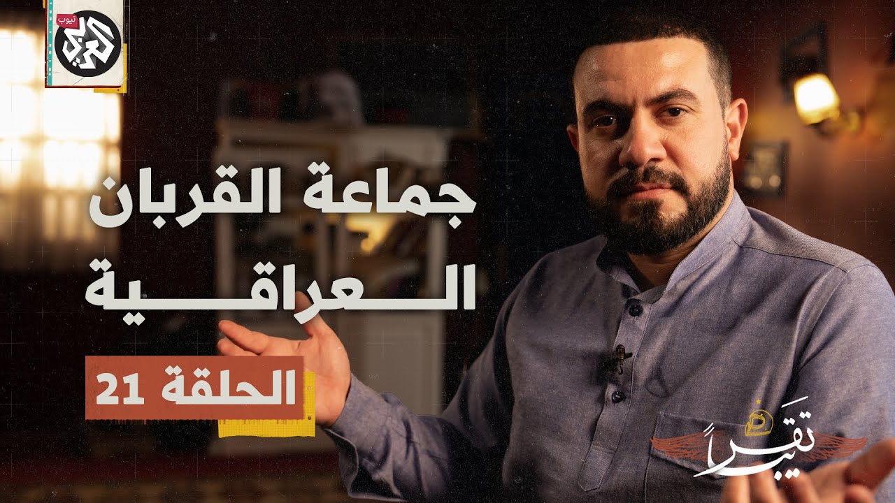 جماعة القربان العراقية │ تقريبا │ الموسم الأول │ الحلقة 21