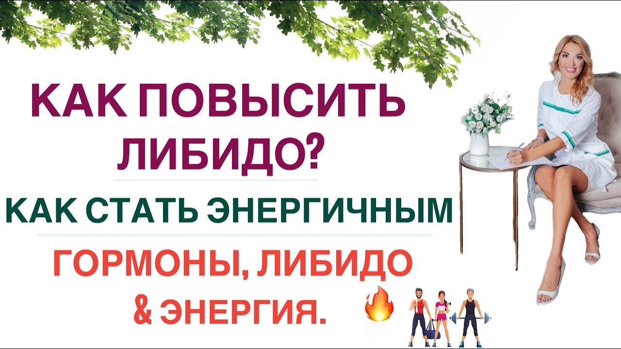 ❤️ НИЗКОЕ ЛИБИДО? НЕТ СИЛ? ДЕПРЕССИЯ? ГОРМОНЫ, ЭНЕРГИЯ И ЗДОРОВЬЕ. Врач эндокринолог Ольга Павлова.
