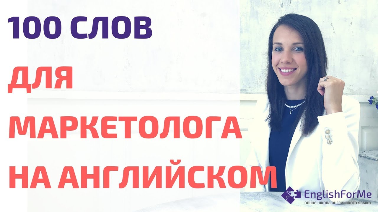 Английские слова маркетинг - 100 слов для маркетолога на английском в описании видео
