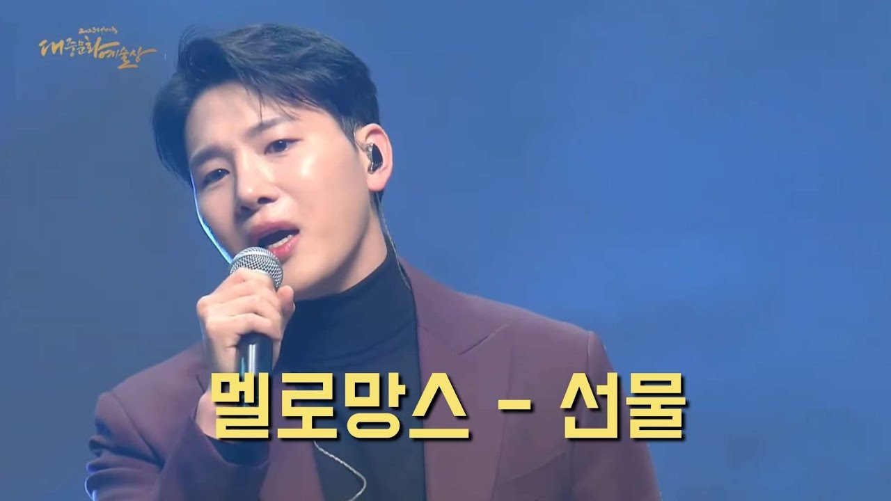 선물 / 멜로망스 김민석 정동환 / 대중문화예술상 시상식 축하공연 231021