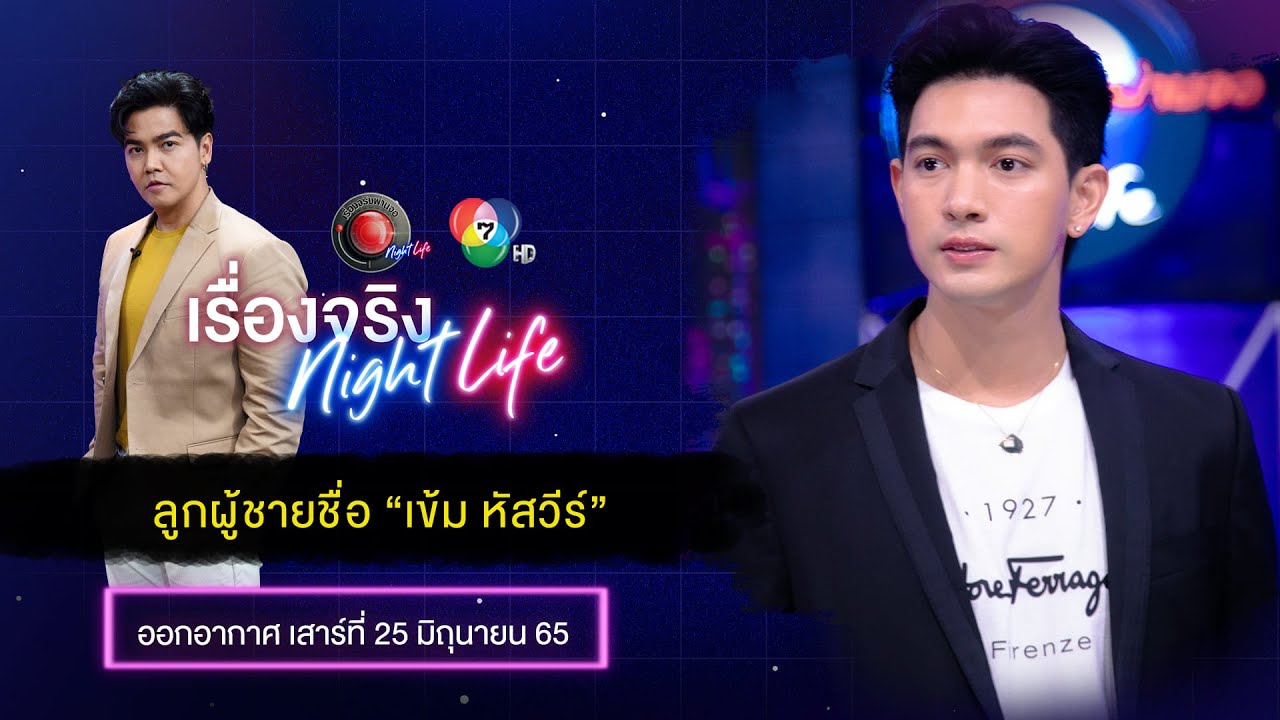 Live เรื่องจริง Night Life l ลูกผู้ชายชื่อ “เข้ม หัสวีร์”