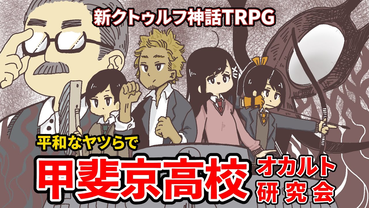 【完結済フル動画】平和なヤツらのクトゥルフ神話TRPG【クトゥルフの呼び声】